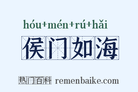 侯门如海是什么意思的图片